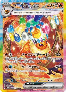 ブースターex (Flareon ex) (SV8a 202) Terastal Festival ex