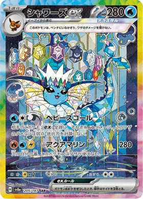 シャワーズex (Vaporeon ex) (SV8a 205) Terastal Festival ex