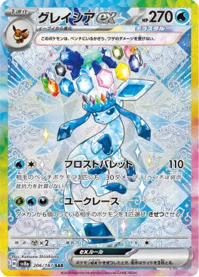グレイシアex (Glaceon ex) (SV8a 206) Terastal Festival ex