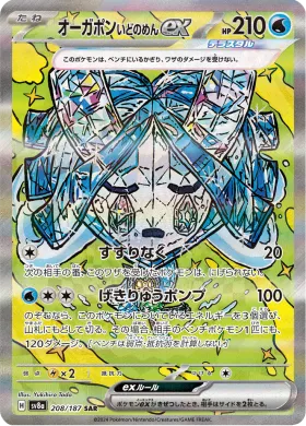 オーガポン いどのめんex (Wellspring Mask Ogerpon ex) (SV8a 208) Terastal Festival ex