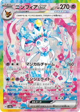 ニンフィアex (Sylveon ex) (SV8a 212) Terastal Festival ex