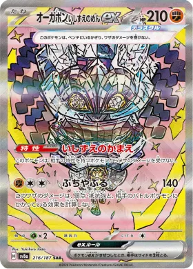 オーガポン いしずえのめんex (Cornerstone Mask Ogerpon ex) (SV8a 216) Terastal Festival ex
