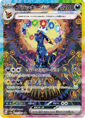 ブラッキーex (Umbreon ex) (SV8a 217) Terastal Festival ex