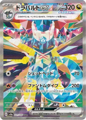 ドラパルトex (Dragapult ex) (SV8a 221) Terastal Festival ex