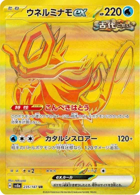 ウネルミナモex (Walking Wake ex) (SV8a 235) Terastal Festival ex