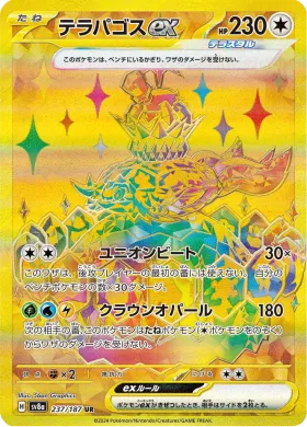 テラパゴスex (Terapagos ex) (SV8a 237) Terastal Festival ex