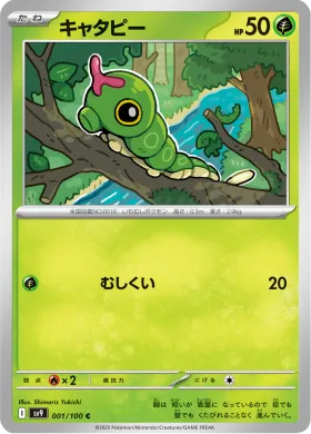 キャタピー (Caterpie) (SV9 1) Battle Partners