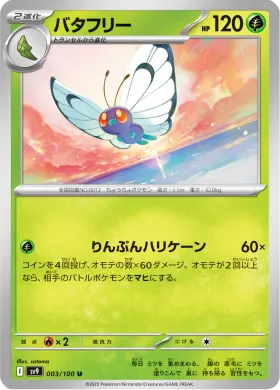 バタフリー (Butterfree) (SV9 3) Battle Partners