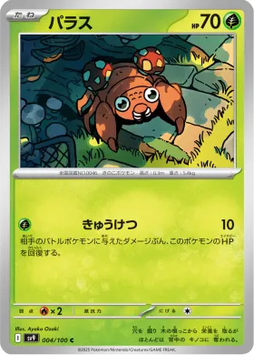 パラス (Paras) (SV9 4) Battle Partners