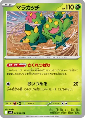 マラカッチ (Maractus) (SV9 6) Battle Partners