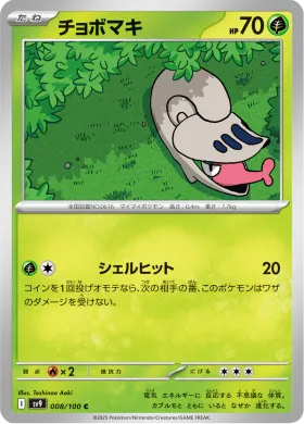 チョボマキ (Shelmet) (SV9 8) Battle Partners