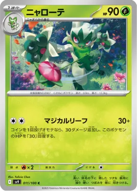 ニャローテ (Floragato) (SV9 11) Battle Partners