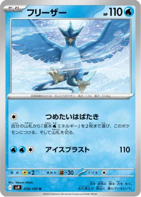 フリーザー (Articuno) (SV9 18) Battle Partners