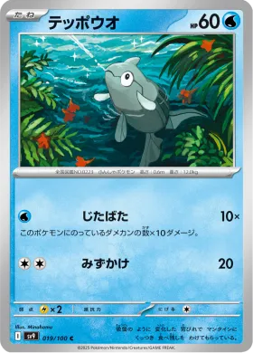 テッポウオ (Remoraid) (SV9 19) Battle Partners