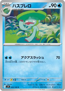 ハスブレロ (Lombre) (SV9 22) Battle Partners