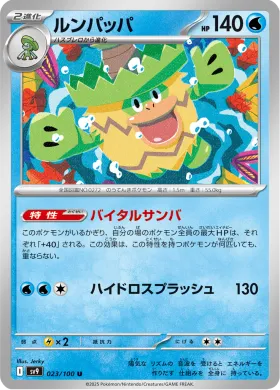 ルンパッパ (Ludicolo) (SV9 23) Battle Partners