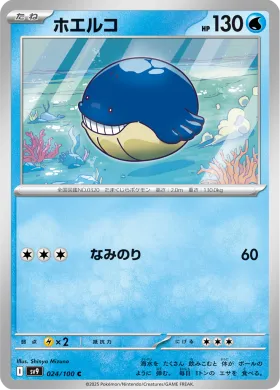 ホエルコ (Wailmer) (SV9 24) Battle Partners