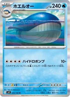 ホエルオー (Wailord) (SV9 25) Battle Partners