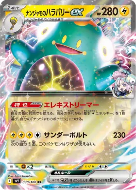 ナンジャモのハラバリーex (Ionos Bellibolt ex) (SV9 30) Battle Partners