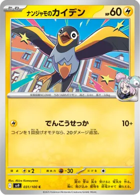 ナンジャモのカイデン (Ionos Wattrel) (SV9 31) Battle Partners