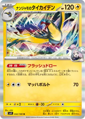 ナンジャモのタイカイデン (Ionos Kilowattrel) (SV9 32) Battle Partners