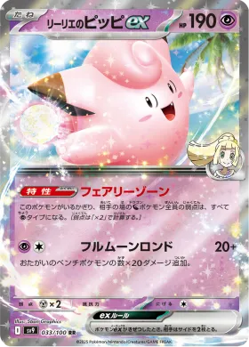 リーリエのピッピex (Lillies Clefairy ex) (SV9 33) Battle Partners