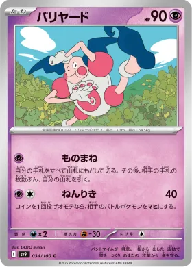 バリヤード (Mr Mime) (SV9 34) Battle Partners