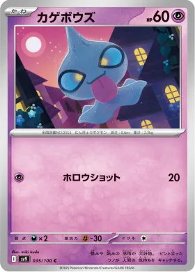 カゲボウズ (Shuppet) (SV9 35) Battle Partners