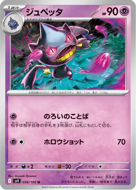 ジュペッタ (Banette) (SV9 36) Battle Partners