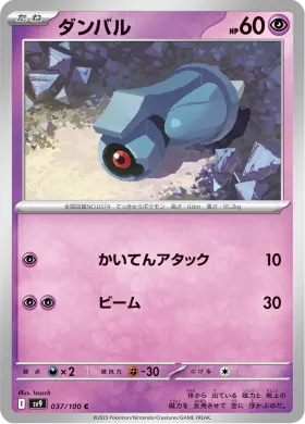 ダンバル (Beldum) (SV9 37) Battle Partners