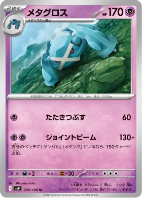 メタグロス (Metagross) (SV9 39) Battle Partners