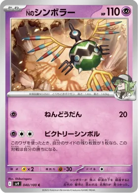 Nのシンボラー (Ns Sigilyph) (SV9 40) Battle Partners