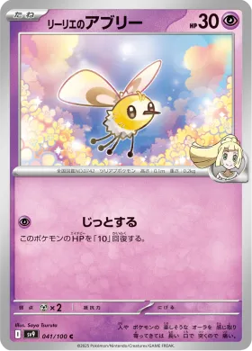 リーリエのアブリー (Lillies Cutiefly) (SV9 41) Battle Partners