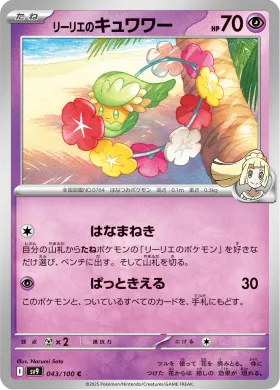リーリエのキュワワー (Lillies Comfey) (SV9 43) Battle Partners