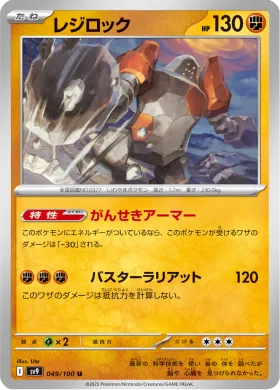 レジロック (Regirock) (SV9 49) Battle Partners