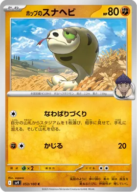 ホップのスナヘビ (Hops Silicobra) (SV9 53) Battle Partners