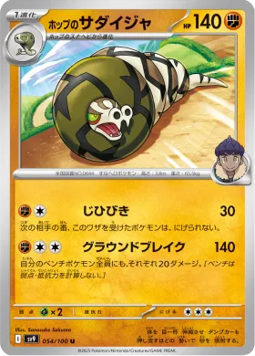 ホップのサダイジャ (Hops Sandaconda) (SV9 54) Battle Partners