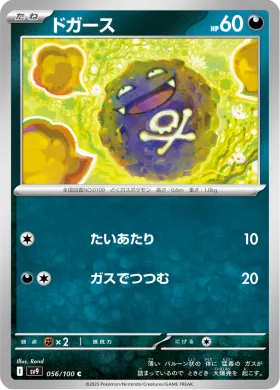 ドガース (Koffing) (SV9 56) Battle Partners