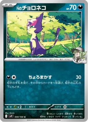 Nのチョロネコ (Ns Purrloin) (SV9 59) Battle Partners