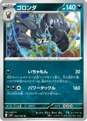 ゴロンダ (Pangoro) (SV9 62) Battle Partners