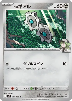 Nのギアル (Ns Klink) (SV9 64) Battle Partners