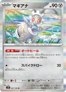 マギアナ (Magearna) (SV9 67) Battle Partners