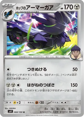 ホップのアーマーガア (Hops Corviknight) (SV9 68) Battle Partners