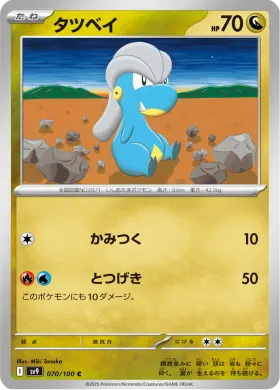 タツベイ (Bagon) (SV9 70) Battle Partners