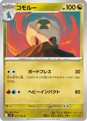 コモルー (Shelgon) (SV9 71) Battle Partners