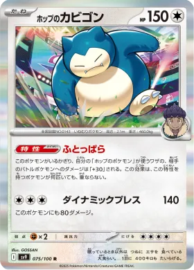 ホップのカビゴン (Hops Snorlax) (SV9 75) Battle Partners