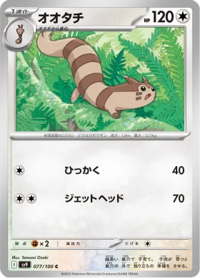 オオタチ (Furret) (SV9 77) Battle Partners