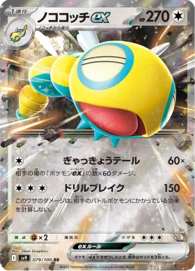 ノココッチex (Dudunsparce ex) (SV9 79) Battle Partners