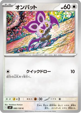 オンバット (Noibat) (SV9 80) Battle Partners