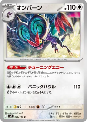 オンバーン (Noivern) (SV9 81) Battle Partners